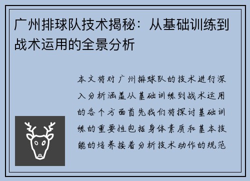 广州排球队技术揭秘：从基础训练到战术运用的全景分析