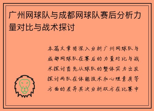 广州网球队与成都网球队赛后分析力量对比与战术探讨