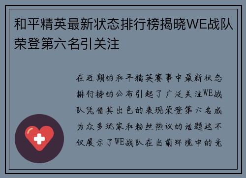 和平精英最新状态排行榜揭晓WE战队荣登第六名引关注
