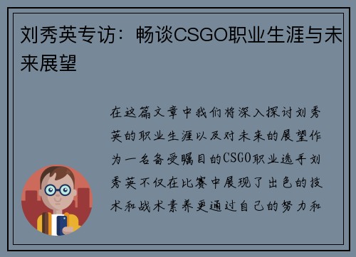 刘秀英专访：畅谈CSGO职业生涯与未来展望