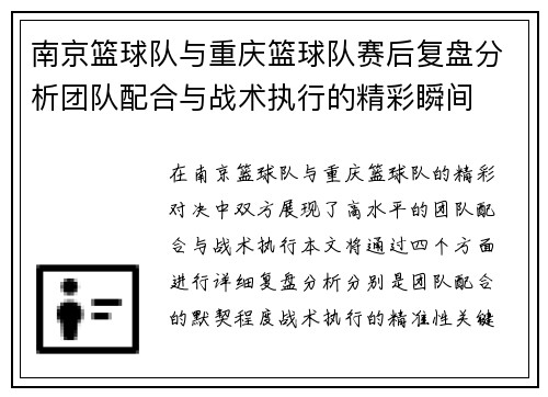 南京篮球队与重庆篮球队赛后复盘分析团队配合与战术执行的精彩瞬间