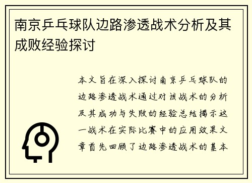 南京乒乓球队边路渗透战术分析及其成败经验探讨