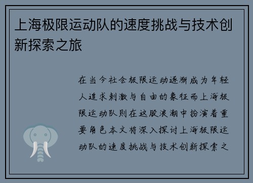 上海极限运动队的速度挑战与技术创新探索之旅