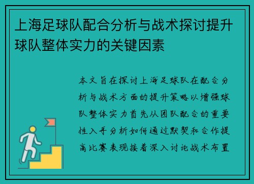 上海足球队配合分析与战术探讨提升球队整体实力的关键因素