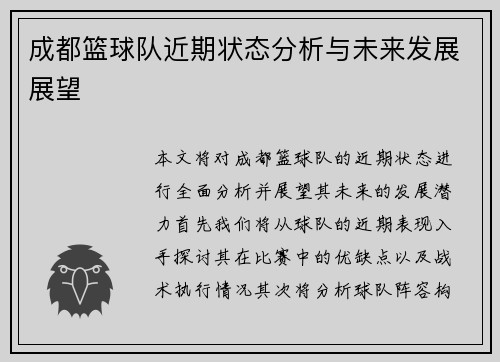 成都篮球队近期状态分析与未来发展展望
