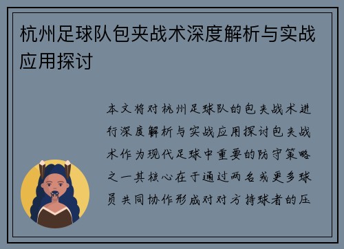 杭州足球队包夹战术深度解析与实战应用探讨