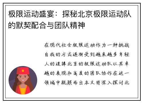 极限运动盛宴：探秘北京极限运动队的默契配合与团队精神