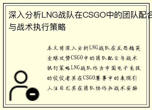 深入分析LNG战队在CSGO中的团队配合与战术执行策略