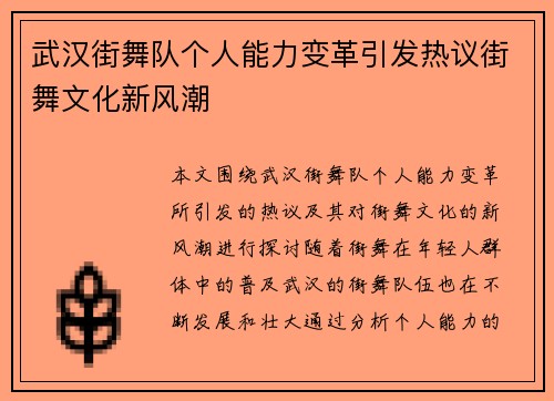 武汉街舞队个人能力变革引发热议街舞文化新风潮