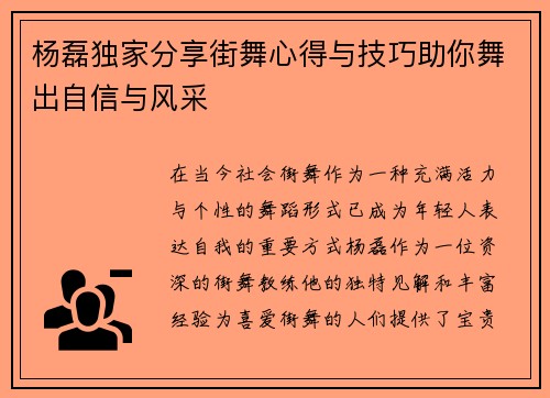 杨磊独家分享街舞心得与技巧助你舞出自信与风采