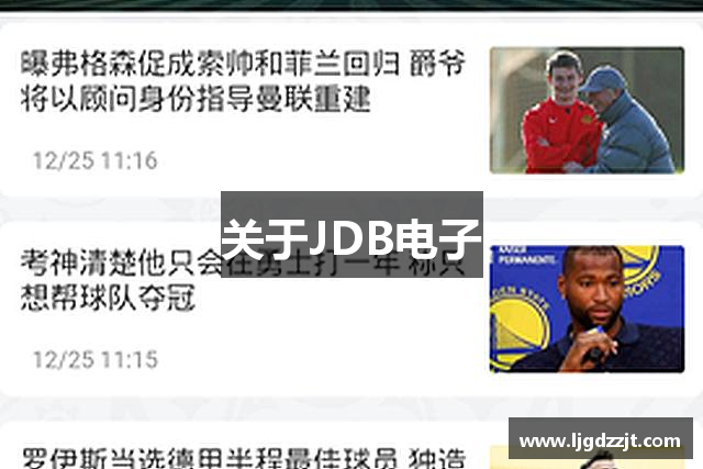 关于JDB电子